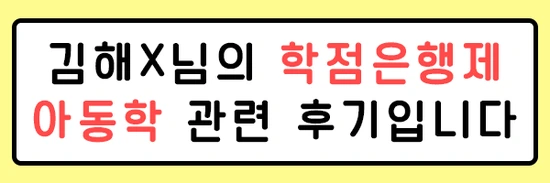 200617_3%EB%AC%B8%EB%8B%A8_%ED%95%99%EC%A0%90%EC%9D%80%ED%96%89%EC%A0%9C_%EC%95%84%EB%8F%99%ED%95%99.png?type=w3