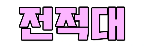 %EC%A0%84%EC%A0%81%EB%8C%805.png?type=w2