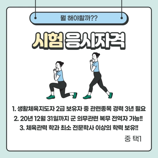 201013_2%EB%AC%B8%EB%8B%A8_%EA%B1%B4%EA%B0%95%EC%9A%B4%EB%8F%99%EA%B4%80%EB%A6%AC%EC%82%AC_.png?type=w3