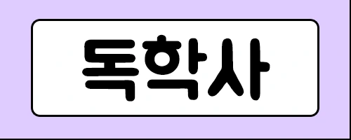 %EB%8F%85%ED%95%99%EC%82%AC.png?type=w2