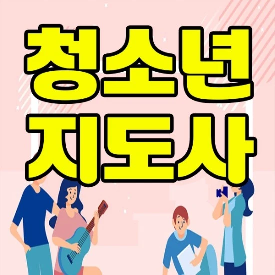 %EC%B2%AD%EC%86%8C%EB%85%84%EC%A7%80%EB%8F%84%EC%82%AC1.jpg?type=w3