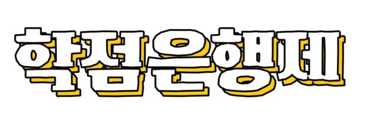 4-1_%ED%95%99%EC%9D%80%EC%A0%9C.jpg?type=w2