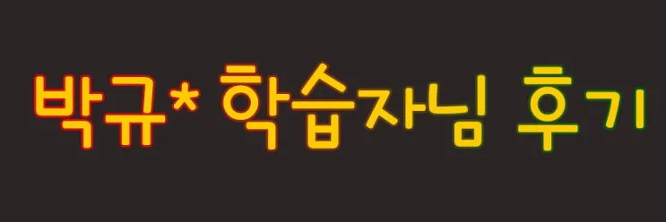 %2811%29_%EB%B0%95%EA%B7%9C-_%ED%95%99%EC%8A%B5%EC%9E%90%EB%8B%98_%ED%9B%84%EA%B8%B0.jpg?type=w2