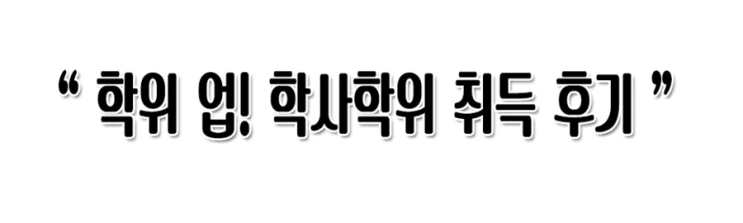 %282%29%ED%95%99%EC%9C%84.png?type=w2