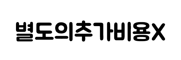 %EB%B3%84%EB%8F%84%EC%9D%98%EC%B6%94%EA%B0%80%EB%B9%84%EC%9A%A9.png?type=w2