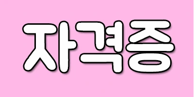 %EC%9E%90%EA%B2%A9%EC%A6%9D.png?type=w2