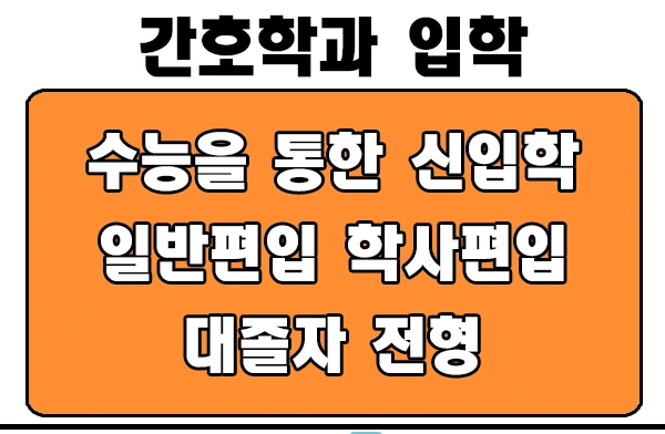 3.2019.07.29%EC%97%B0%ED%95%A94%2C%ED%98%84%EA%B7%9C_%EA%B0%84%ED%98%B8%ED%95%99%EA%B3%BC_%EB%8C%80%EC%A1%B8%EC%9E%90%EC%A0%84%ED%98%95_%EC%A0%84%EB%AC%B8%EB%8C%80_%EC%9E%85%ED%95%99_%ED%95%99%EC%82%AC%ED%8E%B8%EC%9E%85_%ED%95%98%EA%B3%A0_%EA%B0%84.png?type=w1