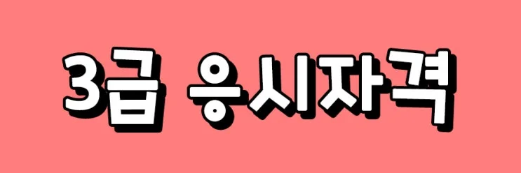 %283-1_3%EA%B8%89%EC%9D%91%EC%9E%90.jpg?type=w2