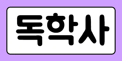 %EB%8F%85%ED%95%99%EC%82%AC.png?type=w2