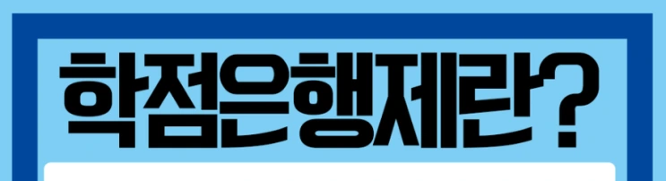 %ED%95%99%EC%A0%90%EC%9D%80%ED%96%89%EC%A0%9C_3%281%29.png?type=w2