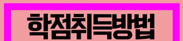 %ED%95%99%EC%A0%90%EC%9D%80%ED%96%89%EC%A0%9C_4%281%29.png?type=w2