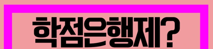 %ED%95%99%EC%A0%90%EC%9D%80%ED%96%89%EC%A0%9C_3%281%29.png?type=w2