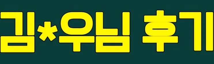 %288%29_%EA%B9%80%E3%85%87%EC%9A%B0_%ED%9B%84%EA%B8%B0.jpg?type=w2