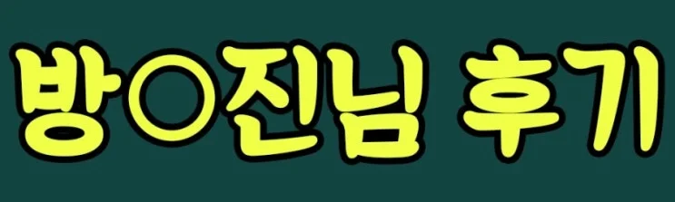 %285%29_%EB%B0%A9%E3%85%87%EC%A7%84_%ED%9B%84%EA%B8%B0.jpg?type=w2