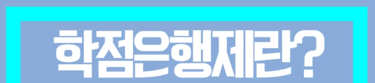 %ED%95%99%EC%A0%90%EC%9D%80%ED%96%89%EC%A0%9C_3%281%29.png?type=w2