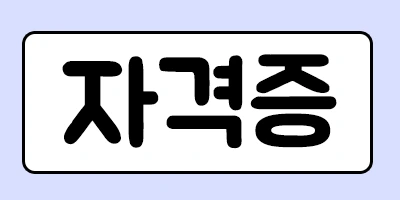 %EC%9E%90%EA%B2%A9%EC%A6%9D.png?type=w2