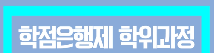 %ED%95%99%EC%A0%90%EC%9D%80%ED%96%89%EC%A0%9C_4%281%29.png?type=w2