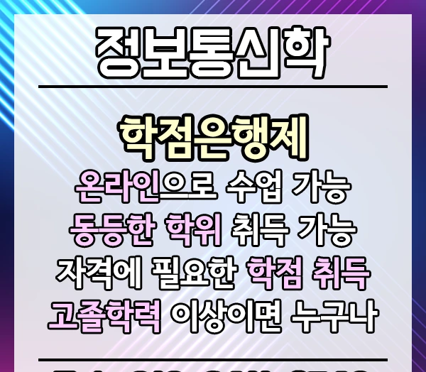 %EC%A0%95%EB%B3%B4%ED%86%B5%EC%8B%A0%EA%B3%B5%ED%95%99%ED%95%99%EC%9C%84%EC%B7%A8%EB%93%9D-2%EB%AC%B8%EB%8B%A8.png?type=w1