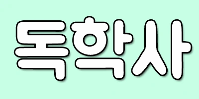 %EB%8F%85%ED%95%99%EC%82%AC.png?type=w1