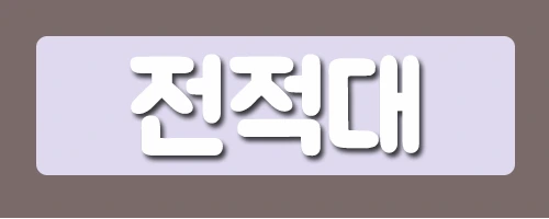 7%EC%A0%84%EC%A0%81%EB%8C%80.png?type=w2