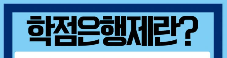 %ED%95%99%EC%A0%90%EC%9D%80%ED%96%89%EC%A0%9C_4%281%29.png?type=w2