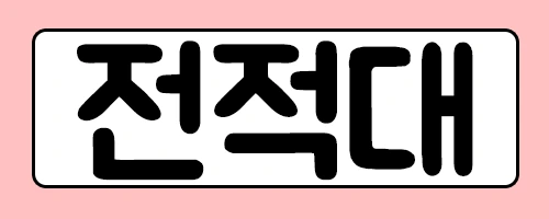 %EC%A0%84%EC%A0%81%EB%8C%80.png?type=w2