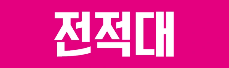 %EC%A0%84%EC%A0%81%EB%8C%80.png?type=w2