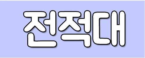 %EC%A0%84%EC%A0%81%EB%8C%80.png?type=w2