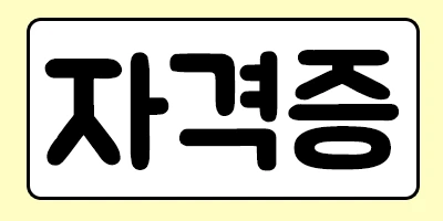 %EC%9E%90%EA%B2%A9%EC%A6%9D.png?type=w1