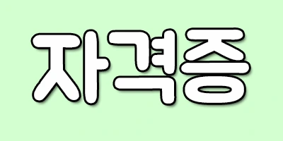 %EC%9E%90%EA%B2%A9%EC%A6%9D.png?type=w2