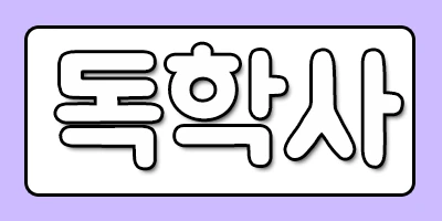 %EB%8F%85%ED%95%99%EC%82%AC.png?type=w2