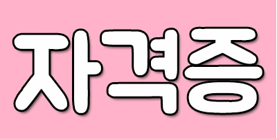 %EC%9E%90%EA%B2%A9%EC%A6%9D.png?type=w2