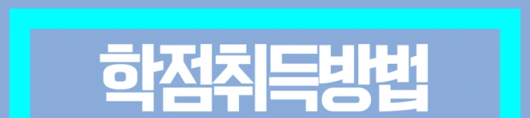 %ED%95%99%EC%A0%90%EC%9D%80%ED%96%89%EC%A0%9C_5%281%29.png?type=w2