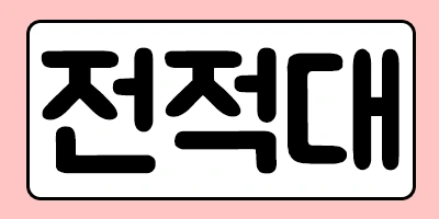 %EC%A0%84%EC%A0%81%EB%8C%80.png?type=w1