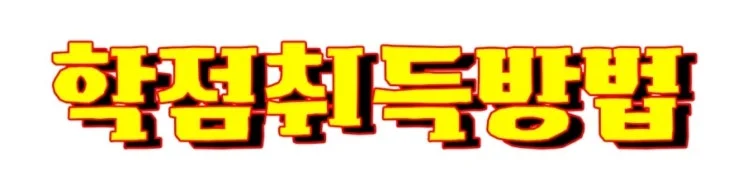 3-1_%ED%95%99%EC%A0%90.jpg?type=w2