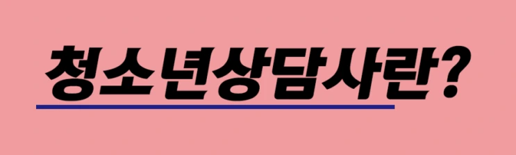 %EC%B2%AD%EC%86%8C%EB%85%84%EC%83%81%EB%8B%B4%EC%82%AC%EB%9E%80.png?type=w2