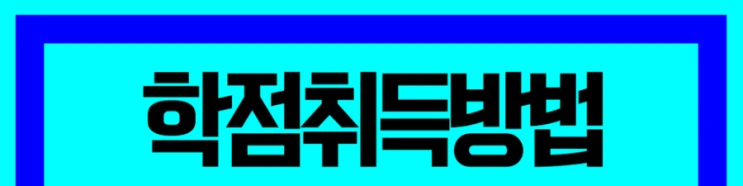 %ED%95%99%EC%A0%90%EC%9D%80%ED%96%89%EC%A0%9C_5%281%29.png?type=w2