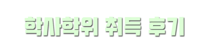 %288%29%ED%95%99%EC%82%AC.png?type=w2