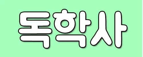 %EB%8F%85%ED%95%99%EC%82%AC.png?type=w2