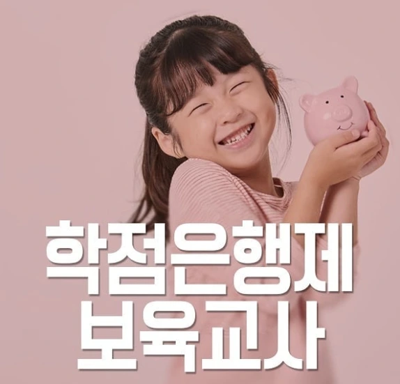 %EB%B3%B4%EC%9C%A1%EA%B5%90%EC%82%AC%EC%9E%90%EA%B2%A9_%ED%95%99%EC%A0%90%EC%9D%80%ED%96%89%EC%A0%9C_2%EA%B8%89%EA%B3%BC%EC%A0%95_%EC%A3%BC%EB%B6%80%EC%9E%90%EA%B2%A9%EC%A6%9D%EC%B6%94%EC%B2%9C_6.jpg?type=w2