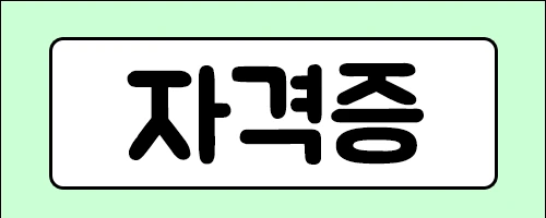 %EC%9E%90%EA%B2%A9%EC%A6%9D.png?type=w2