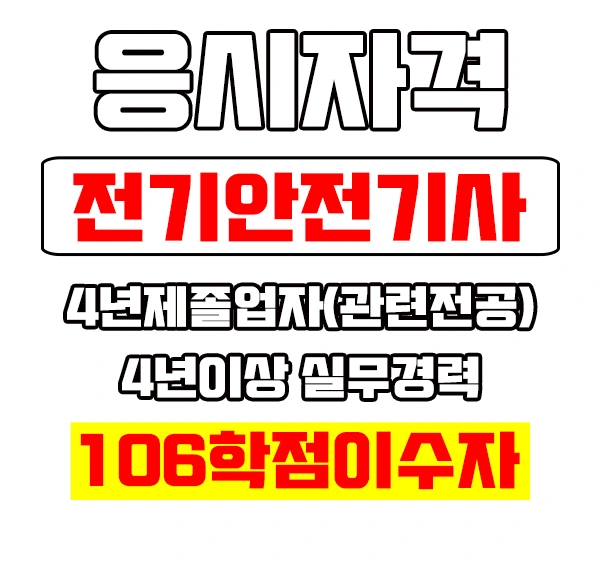 %EC%A0%84%EA%B8%B0%EC%95%88%EC%A0%84%EA%B8%B0%EC%82%AC%EC%9D%B4%EB%AF%B8%EC%A7%802.jpg?type=w2