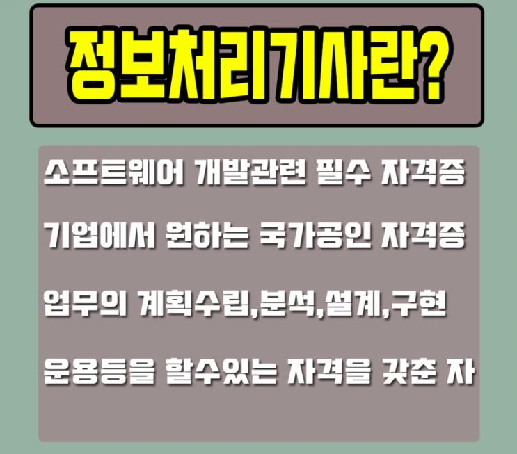 2%EC%A0%95%EB%B3%B4%EC%B2%98%EB%A6%AC%EA%B8%B0%EC%82%AC%EB%9E%80--%EB%B3%B5%EA%B5%AC%EB%90%A8.png?type=w2