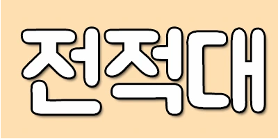 %EC%A0%84%EC%A0%81%EB%8C%80.png?type=w2