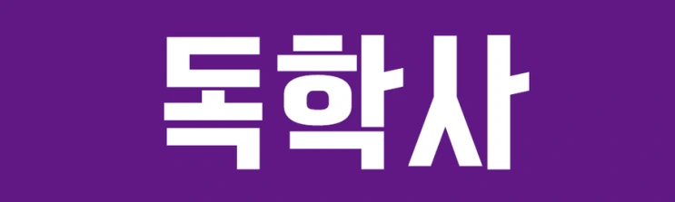 %EB%8F%85%ED%95%99%EC%82%AC.png?type=w2