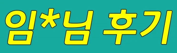 %289%29_%EC%9E%84-_%ED%9B%84%EA%B8%B0.jpg?type=w2