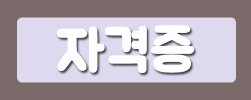 9%EC%9E%90%EA%B2%A9%EC%A6%9D.png?type=w2