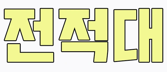 %EC%A0%84.png?type=w2