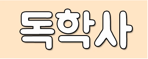 %EB%8F%85%ED%95%99%EC%82%AC.png?type=w2