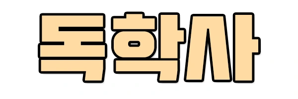 %EB%8F%85%ED%95%99%EC%82%AC6.png?type=w2